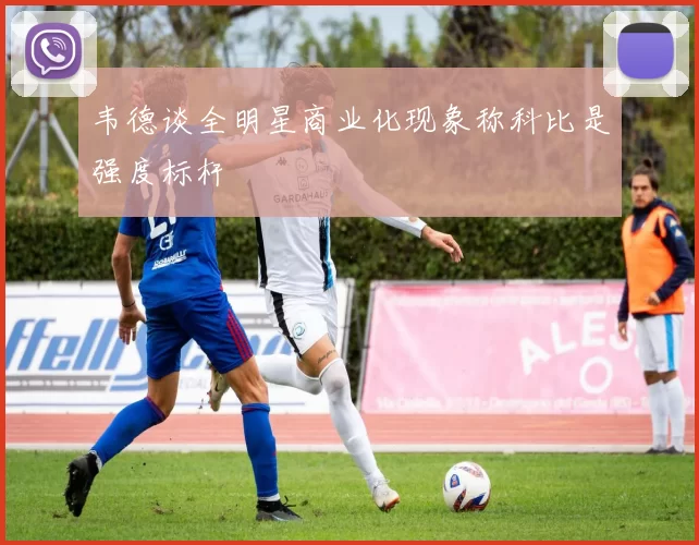 韦德谈全明星商业化现象称科比是强度标杆