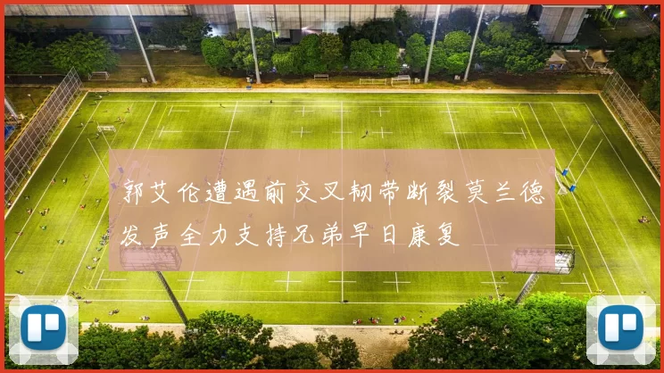 郭艾伦遭遇前交叉韧带断裂莫兰德发声全力支持兄弟早日康复