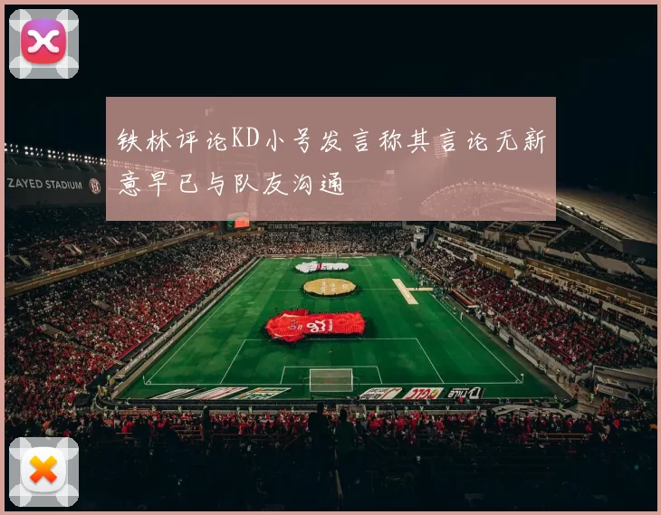铁林评论KD小号发言称其言论无新意早已与队友沟通