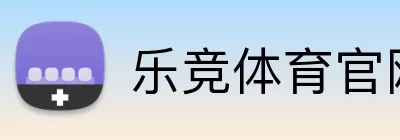 乐竞体育官网 Logo